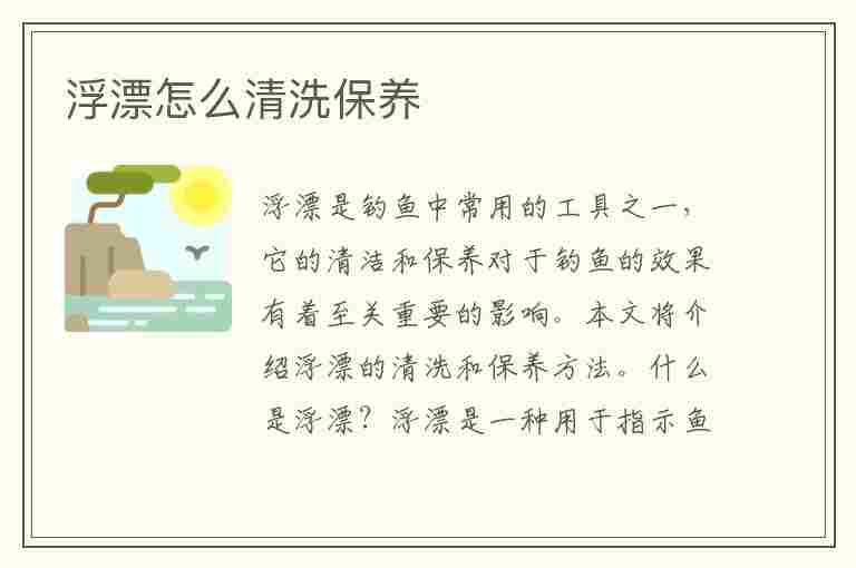 浮漂怎么清洗保养(浮漂脏了如何清洗)